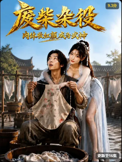 91漫剧《武神杂役》剧集海报