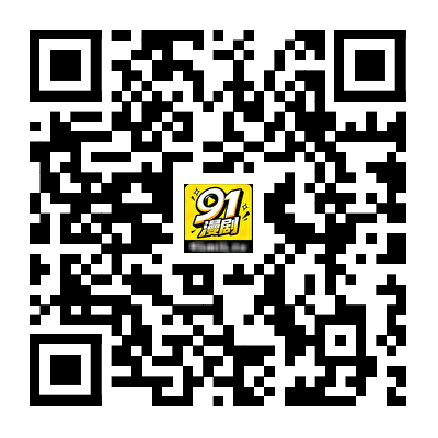 扫码下载91漫剧 APP 二维码